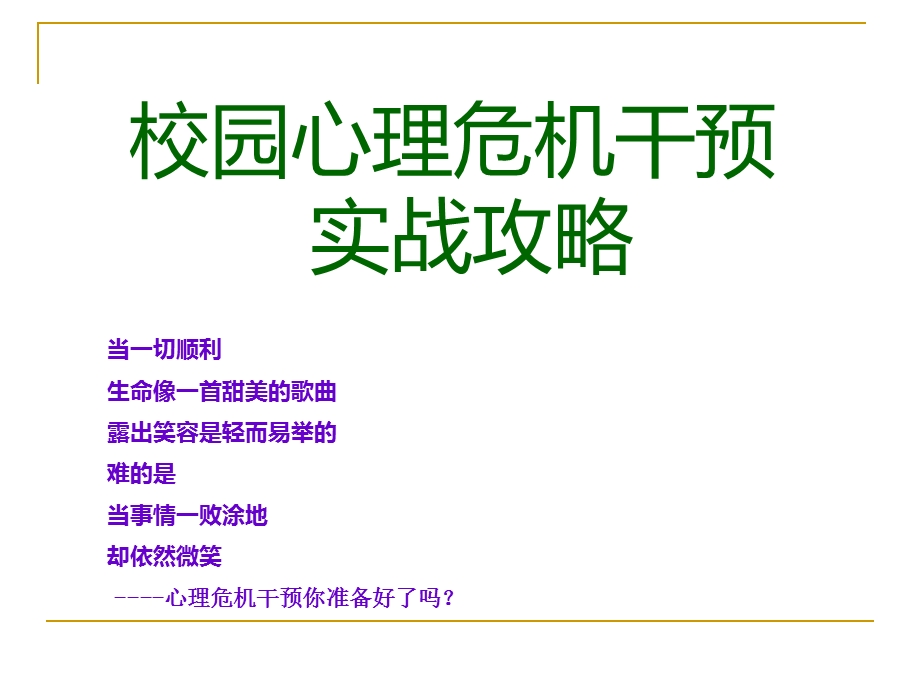 校园心理危机干预实战攻略课件.ppt_第1页