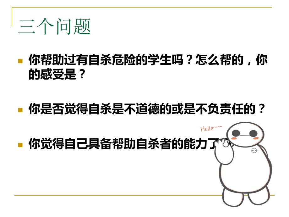 校园心理危机干预实战攻略课件.ppt_第3页