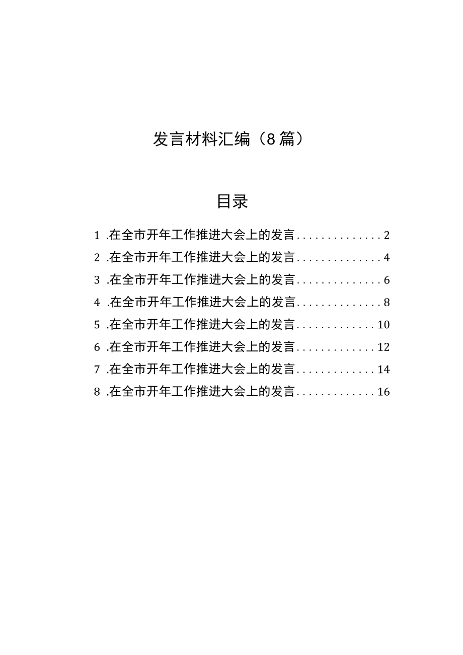 区、市代表在全市开年工作推进大会上的发言材料汇编（8篇）.docx_第1页