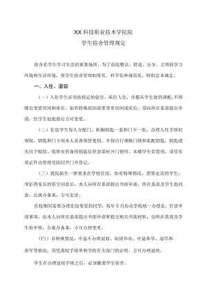 XX科技职业技术学院院学生宿舍管理规定.docx