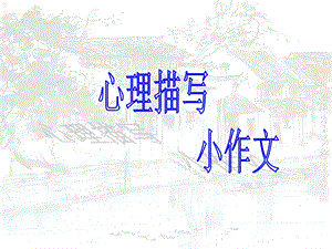 中考作文指导心理描写课件.ppt