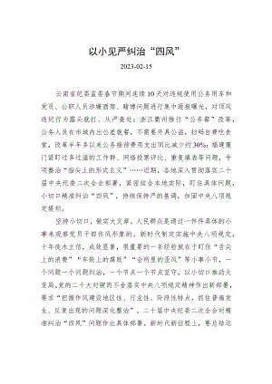 以小见严纠治“四风”.docx