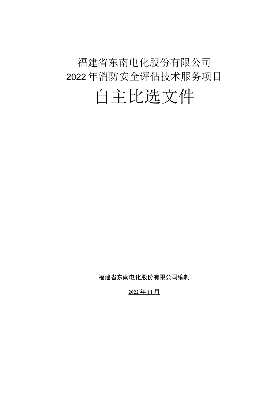 福建省东南电化股份有限公司2022年消防安全评估技术服务项目.docx_第1页