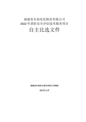 福建省东南电化股份有限公司2022年消防安全评估技术服务项目.docx