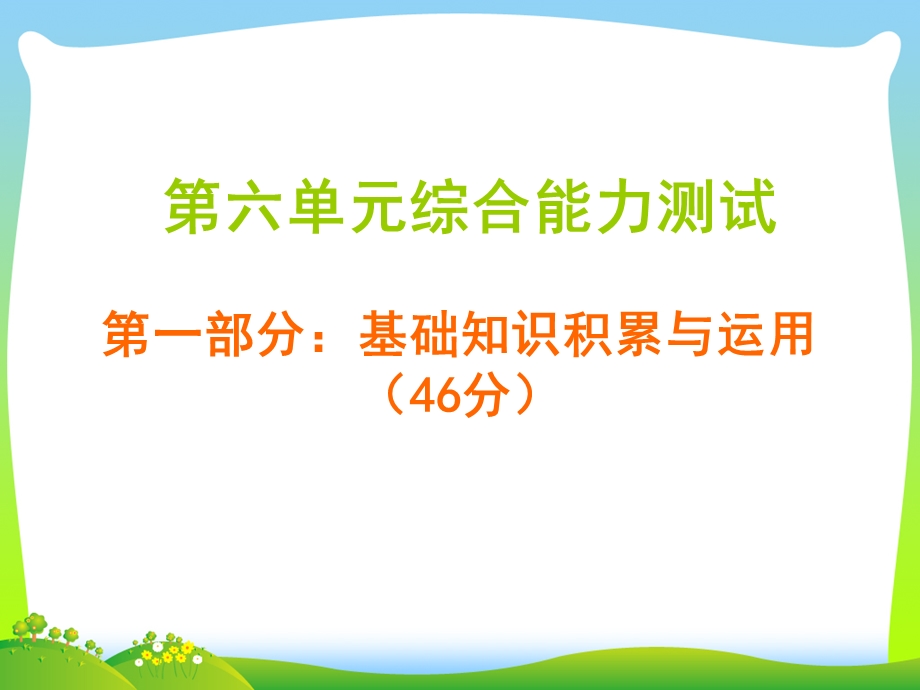 人教部编版五年级下册语文习题ppt课件-第六单元综合能力测试.ppt_第1页