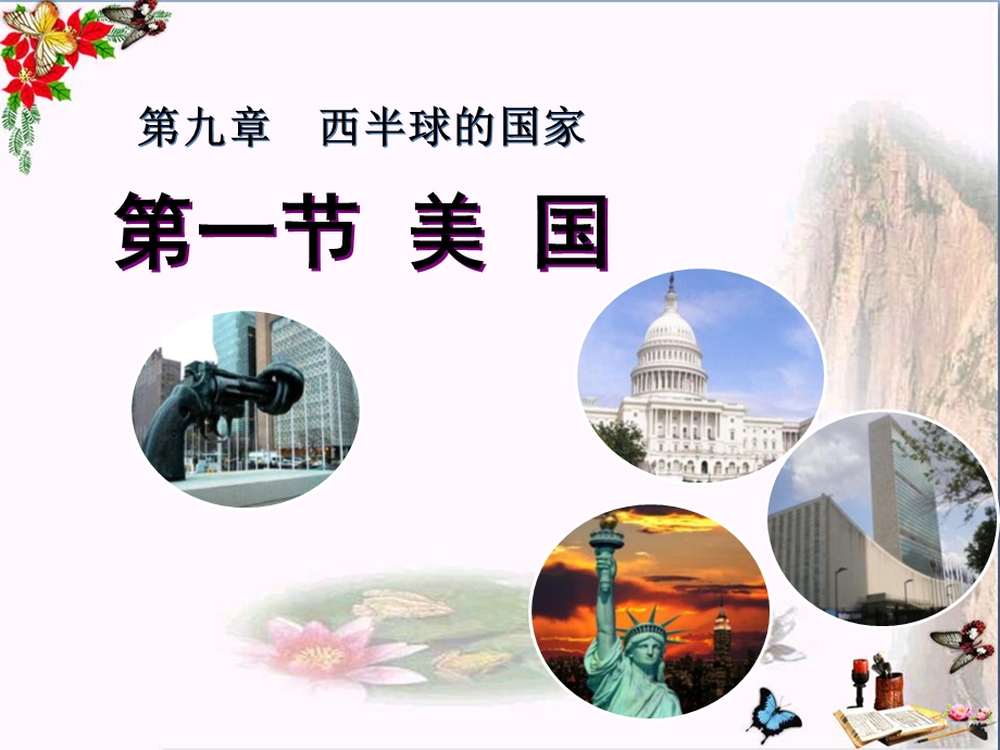 《美国》西半球的国家课件.ppt_第1页