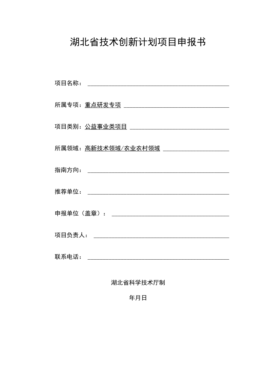 湖北省科技计划项目申报诚信承诺书、申报书、申报指南.docx_第2页