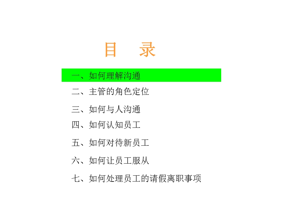 主管如何与员工沟通培训ppt课件.ppt_第2页