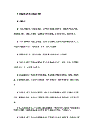 关于某省农业生态环境保护条例.docx