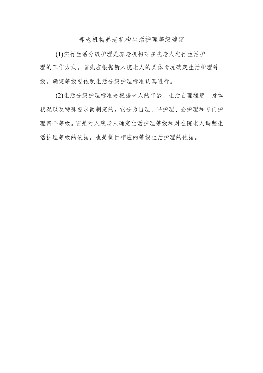 养老机构养老机构生活护理等级确定.docx_第1页