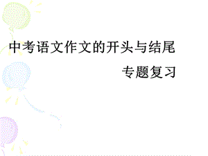 中考作文的开头与结尾-课件.ppt