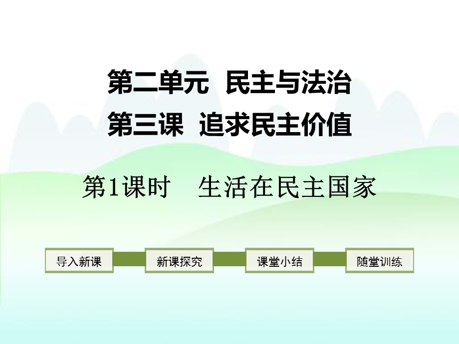 九年级道德与法治上册第二单元第三课《追求民主价值》课件.ppt_第1页