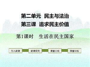 九年级道德与法治上册第二单元第三课《追求民主价值》课件.ppt