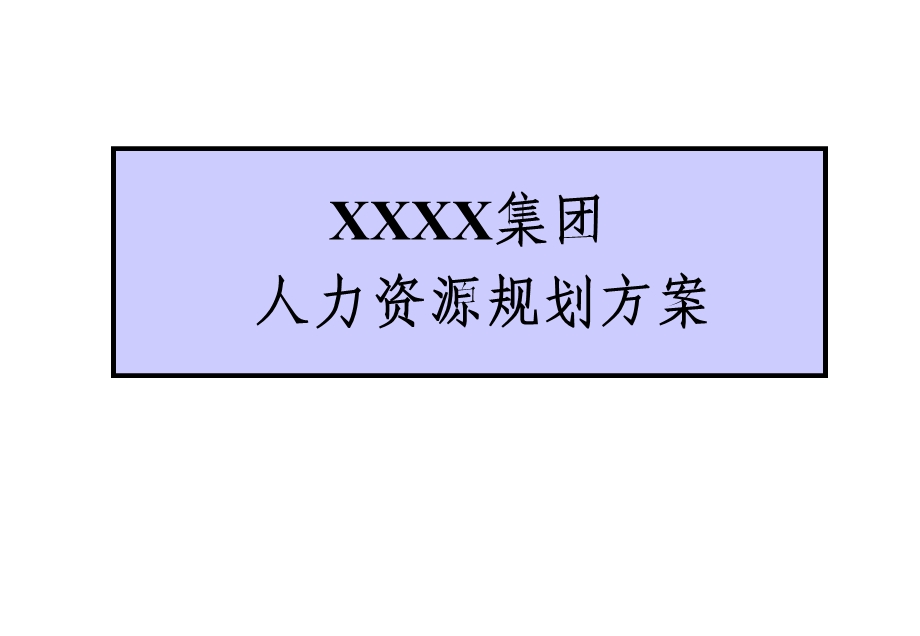 XXXX集团人力资源规划方案课件.ppt_第1页