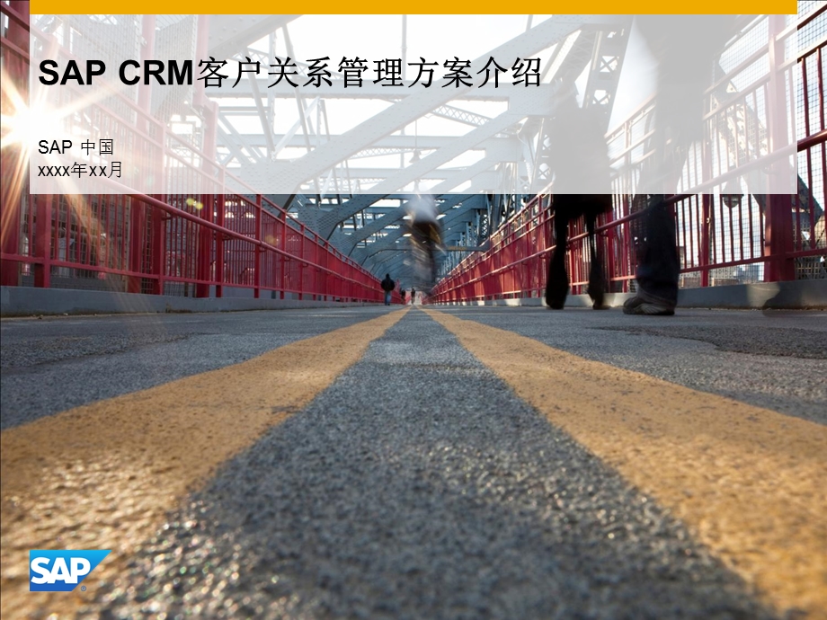 SAP-CRM客户关系管理方案介绍课件.pptx_第1页