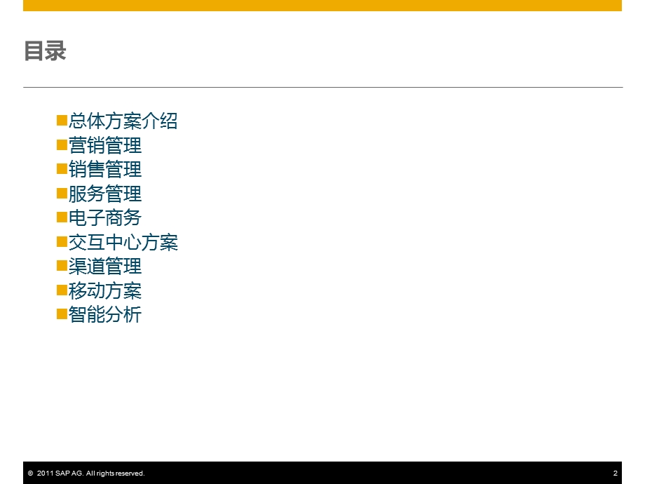 SAP-CRM客户关系管理方案介绍课件.pptx_第2页