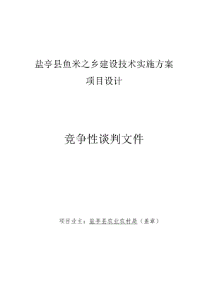 盐亭县鱼米之乡建设技术实施方案.docx