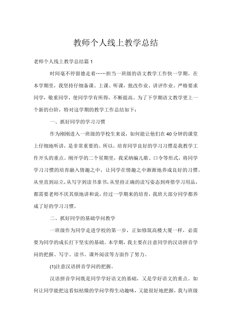 教师个人线上教学总结.docx_第1页