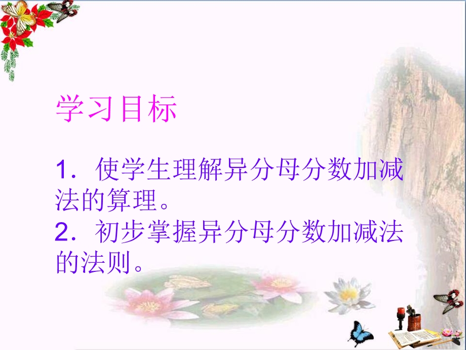 《异分母分数加减法》分数加法和减法课件.ppt_第2页