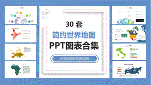 30套各国地图简约世界地图图表合集ppt模板课件.pptx