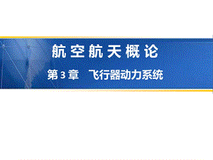 发动机分类与特点及活塞式航空发动机课件.ppt