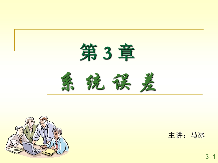 第二章系统误差课件.ppt_第1页