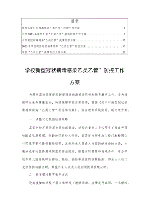 2023学校新型冠状病毒“乙类乙管”防控工作方案【共5篇】.docx