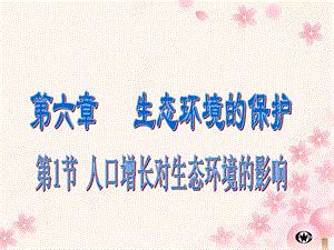 人口增长对生态环境的影响课件.ppt