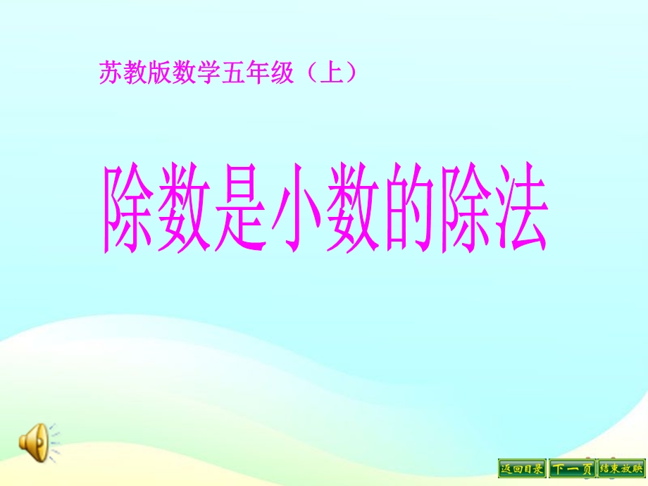 《除数是小数的除法》小数乘法和除法课件.ppt_第1页