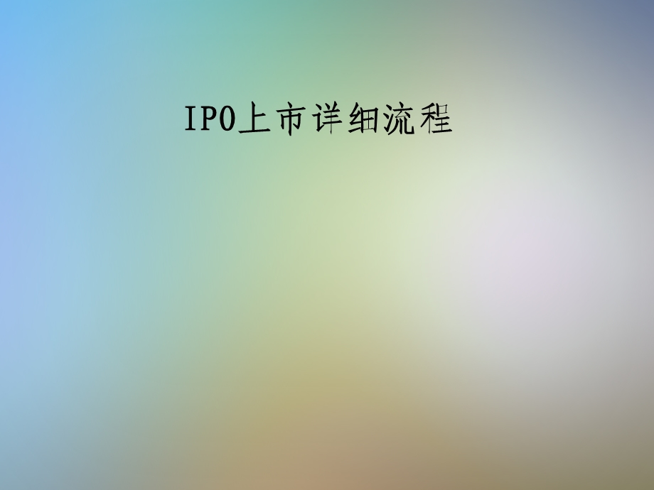 IPO上市详细流程课件.pptx_第1页