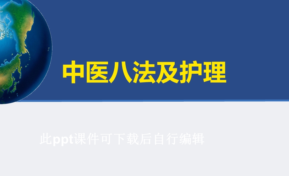 中医八法及护理医学ppt课件.ppt_第1页