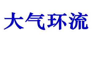 三圈环流海陆分布对大气环流影响气候判断与分布ok精讲课件.ppt