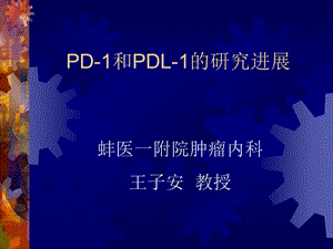 pd-1和pdl-1的研究进展修改课件.ppt