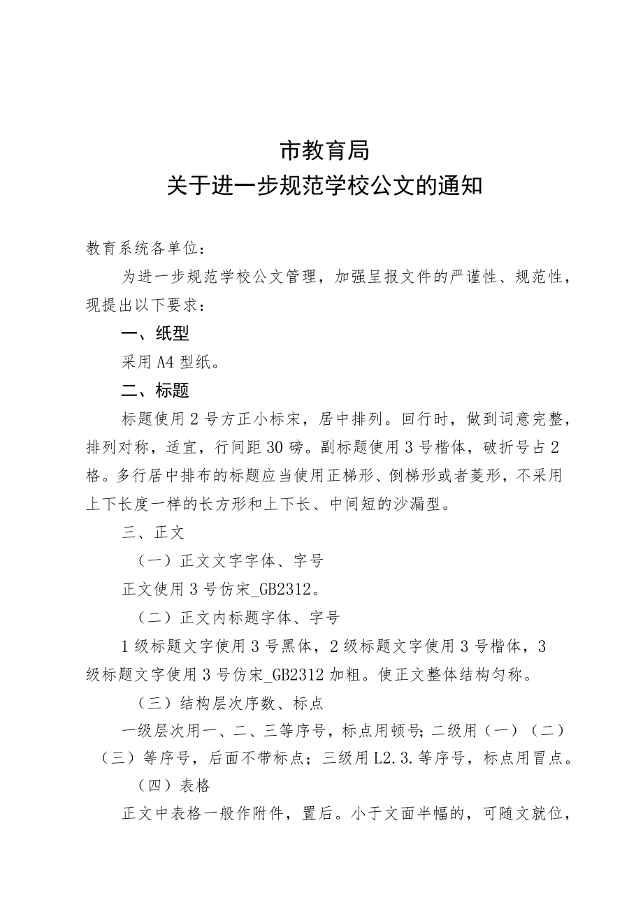 关于进一步规范学校公文的通知.docx_第1页