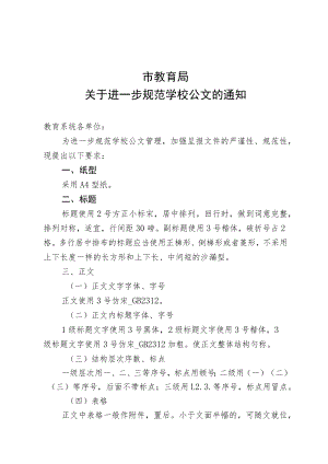 关于进一步规范学校公文的通知.docx