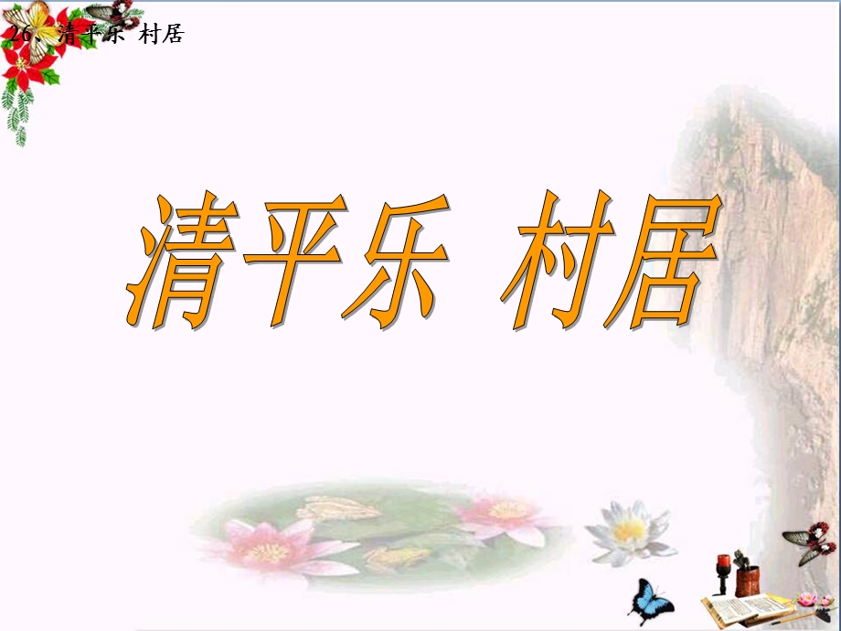 《清平乐村居》课件.ppt_第1页