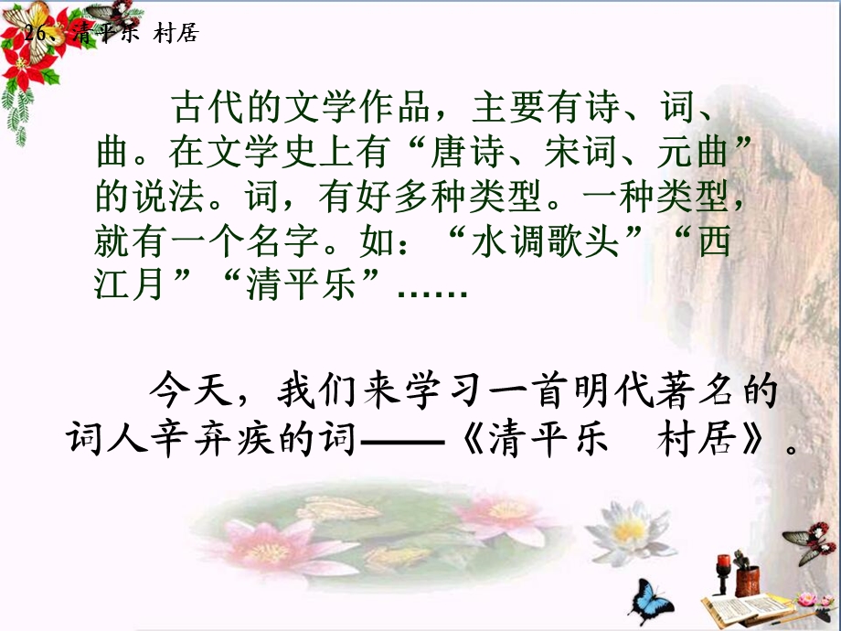 《清平乐村居》课件.ppt_第2页