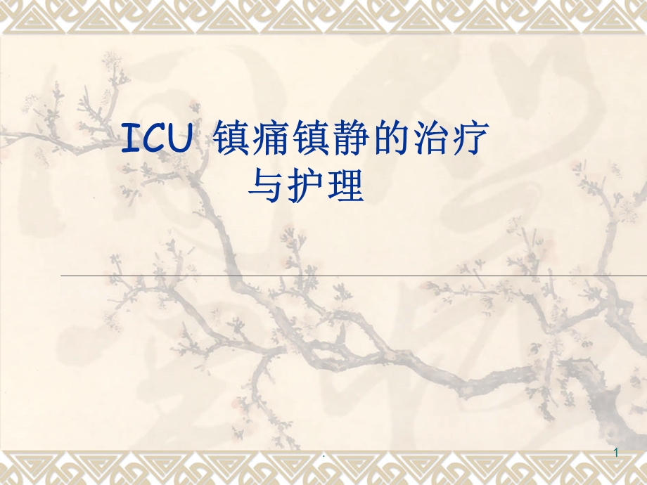 ICU-镇痛镇静的治疗与护理课件.ppt_第1页