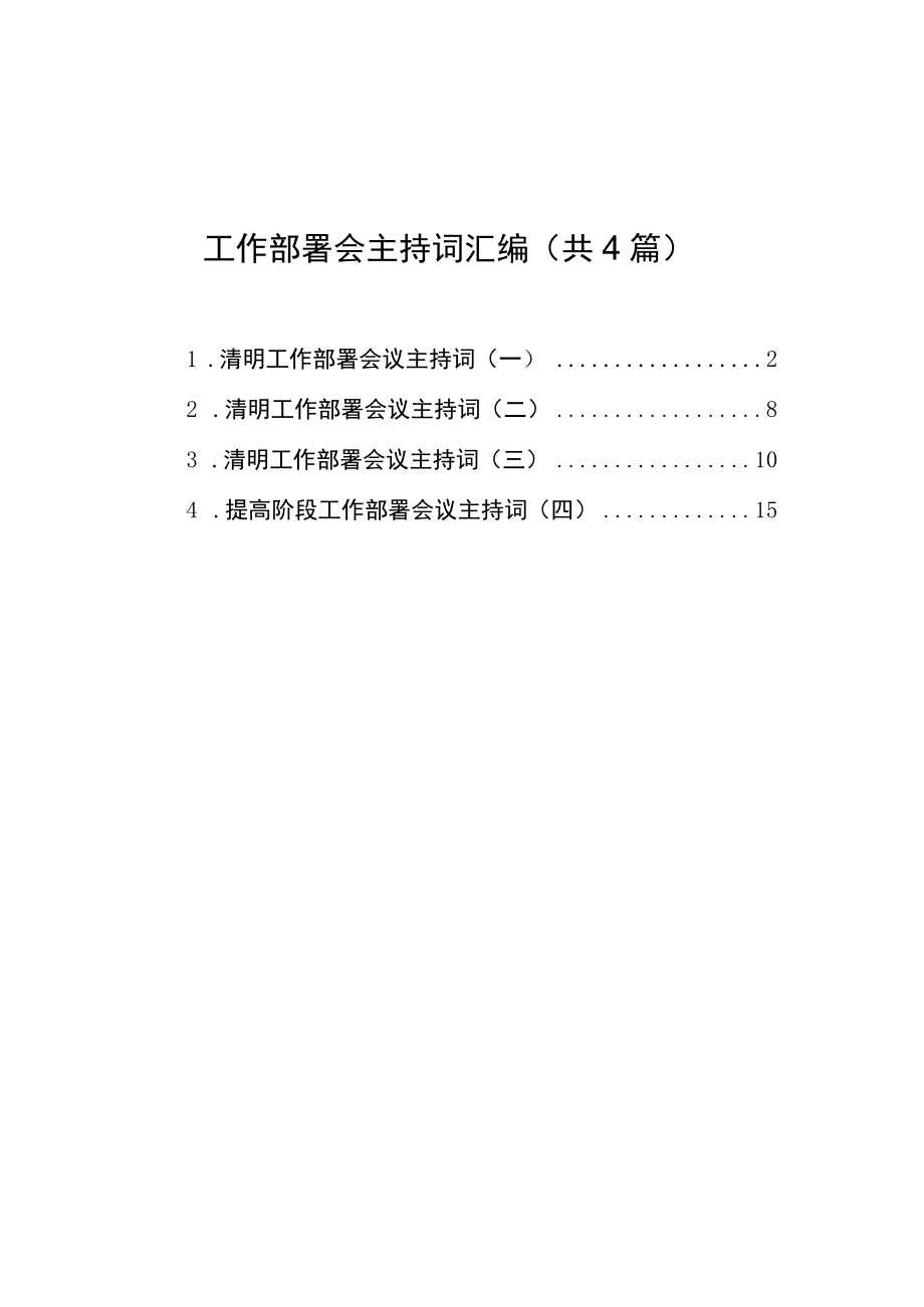 工作部署会主持词汇编（共4篇）.docx_第1页