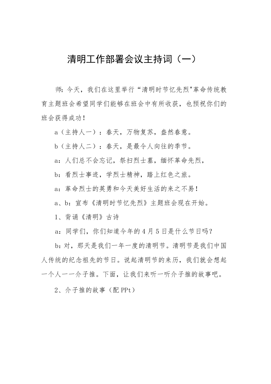 工作部署会主持词汇编（共4篇）.docx_第2页