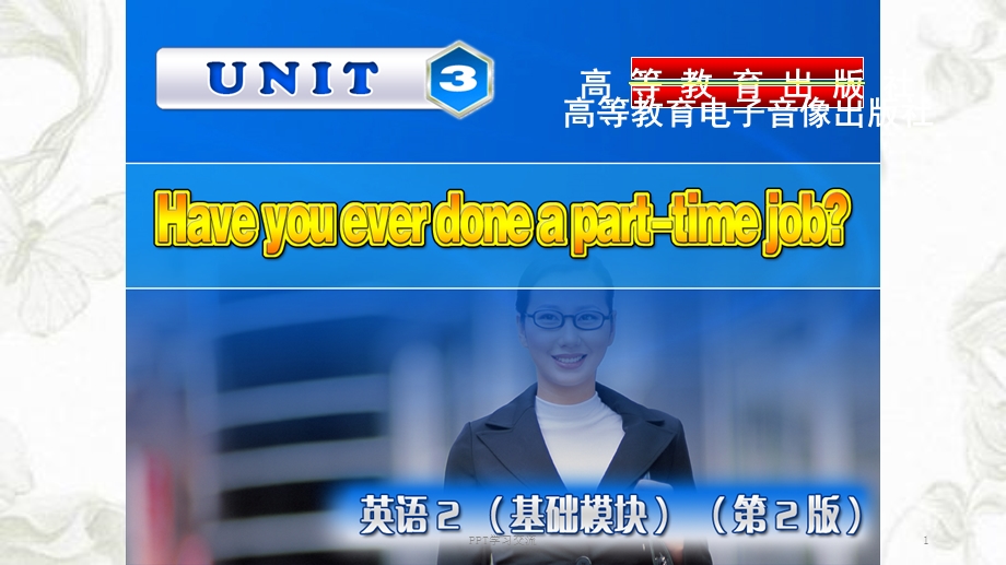 中职英语基础模块2Unit_3Have-you-ever-done-a-part-time-jobppt课件.ppt_第1页