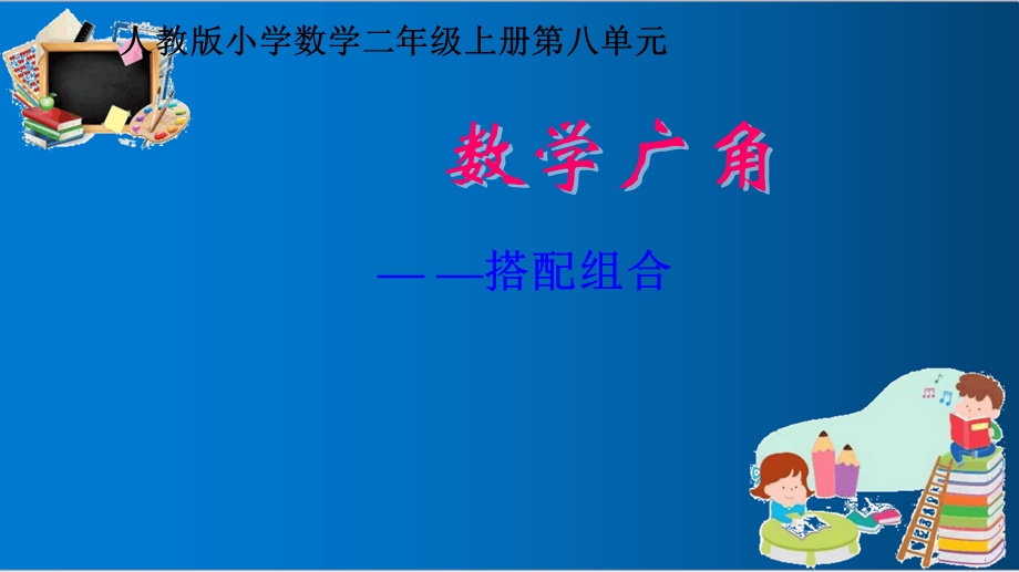 人教版二年级上册数学数学广角《搭配组合》优质ppt课件.ppt_第1页