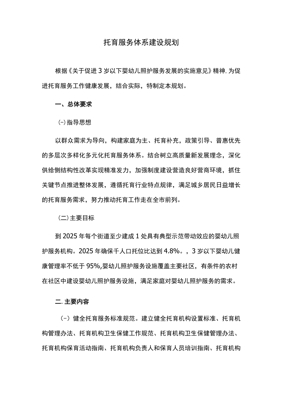 托育服务体系建设规划.docx_第1页