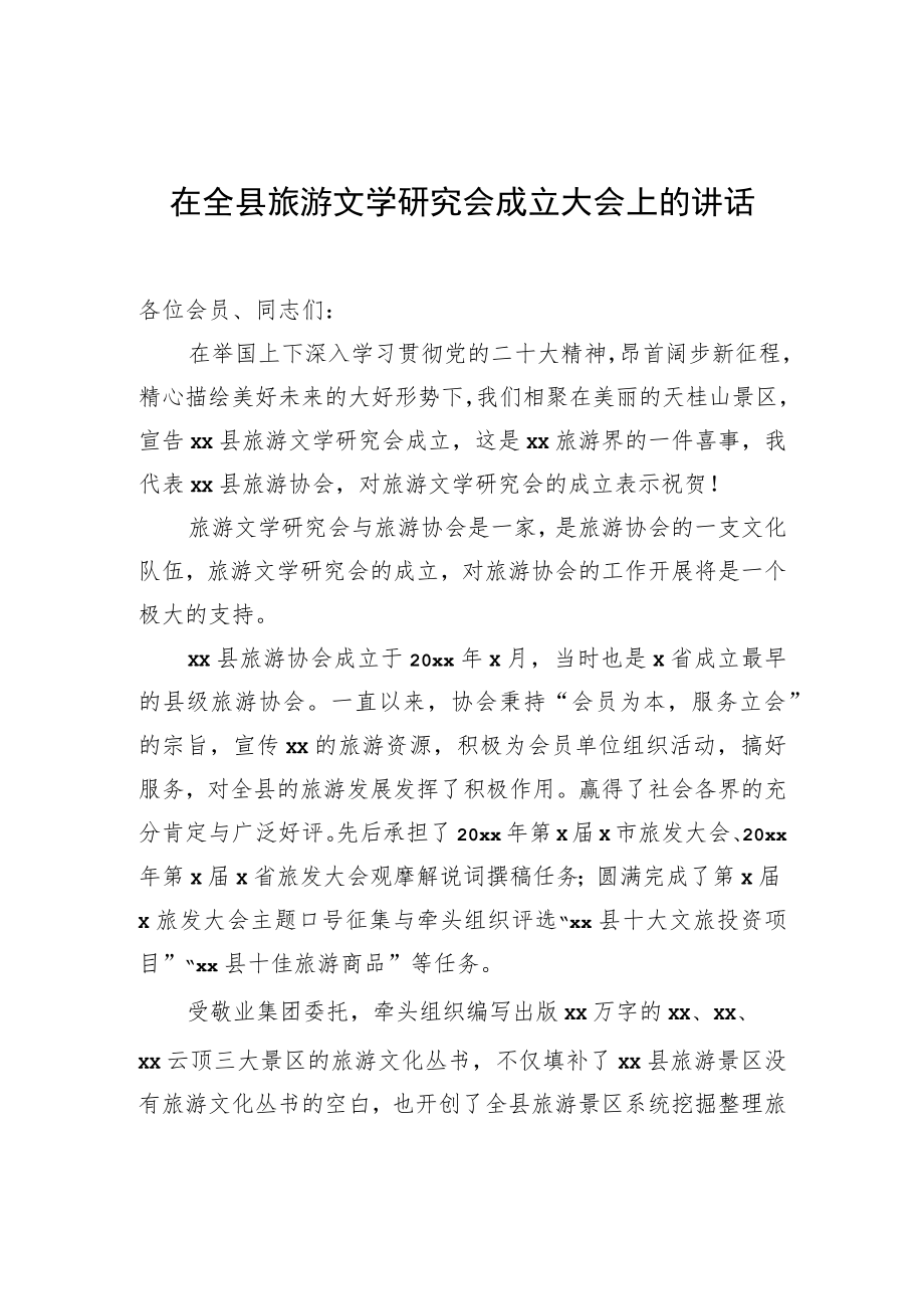 在全县旅游文学研究会成立大会上的讲话.docx_第1页