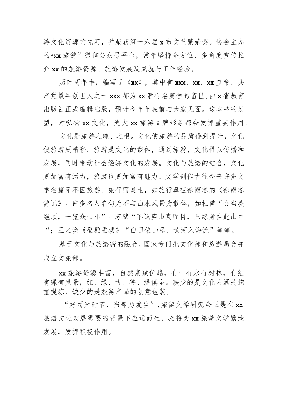 在全县旅游文学研究会成立大会上的讲话.docx_第2页