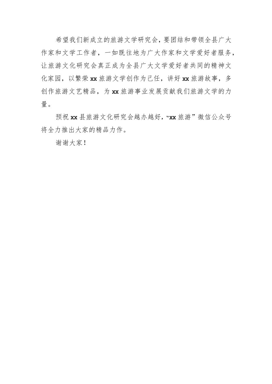 在全县旅游文学研究会成立大会上的讲话.docx_第3页