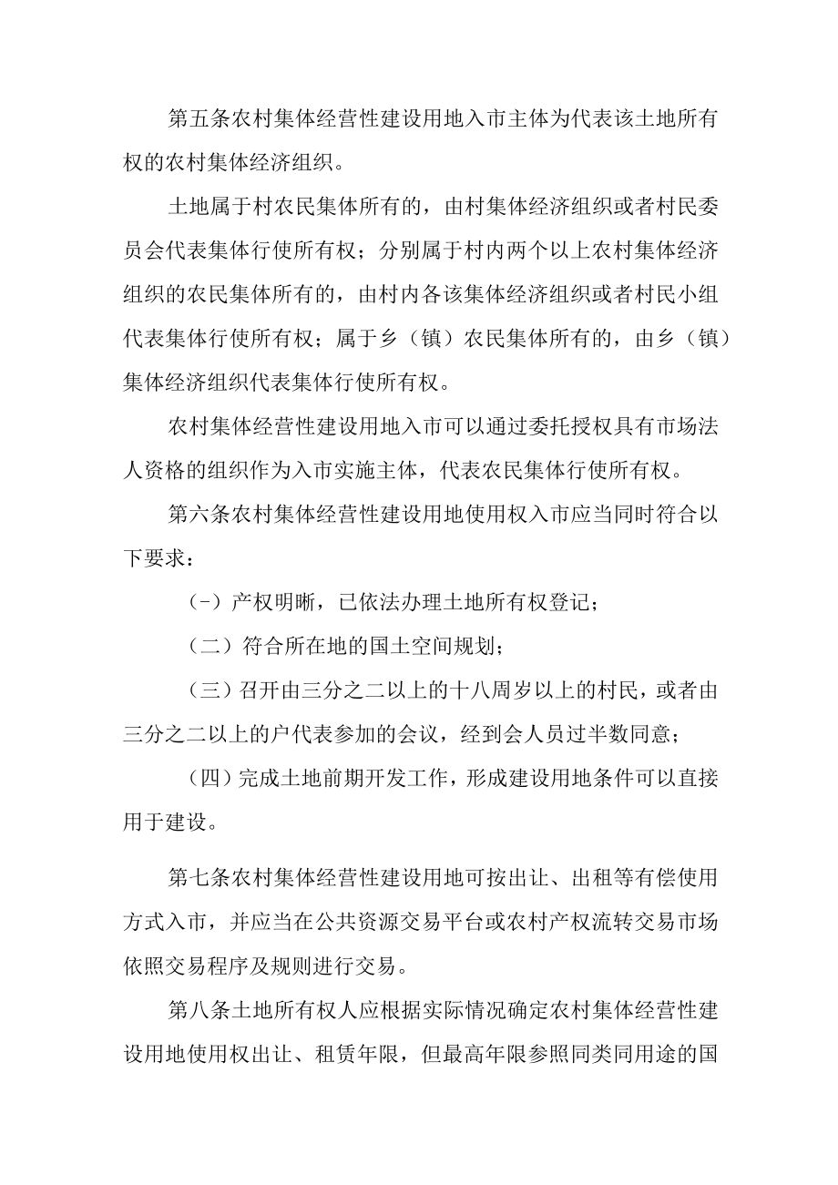 关于加快推进农村集体经营性建设用地入市管理办法.docx_第2页