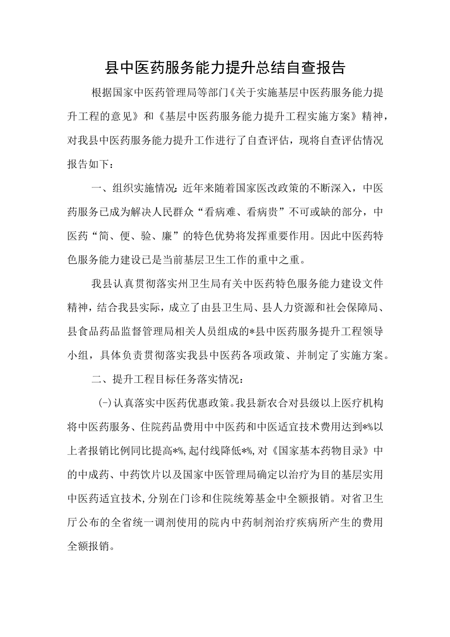 县中医药服务能力提升总结自查报告.docx_第1页