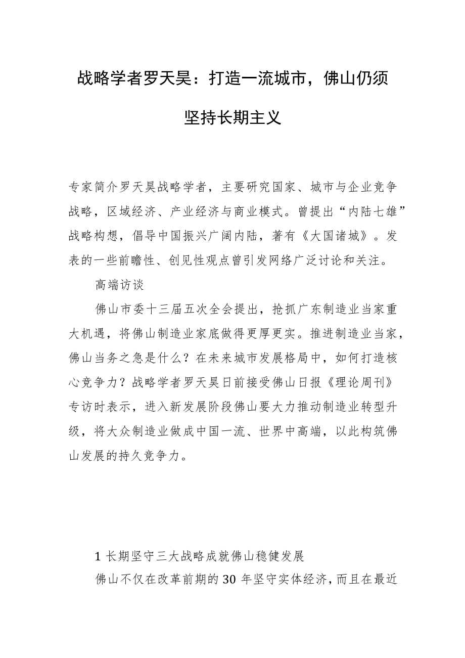 战略学者罗天昊：打造一流城市佛山仍须坚持长期主义.docx_第1页