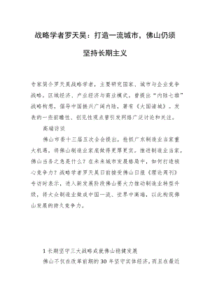 战略学者罗天昊：打造一流城市佛山仍须坚持长期主义.docx